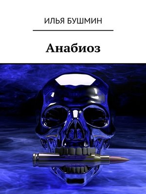 cover image of Анабиоз